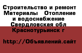 Строительство и ремонт Материалы - Отопление и водоснабжение. Свердловская обл.,Краснотурьинск г.